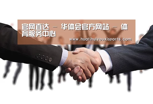 官网直达 - 华体会官方网站 - 体育服务中心