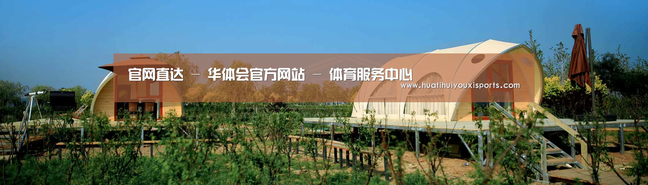 中英双语户外篷房帐篷睡袋网站模板
