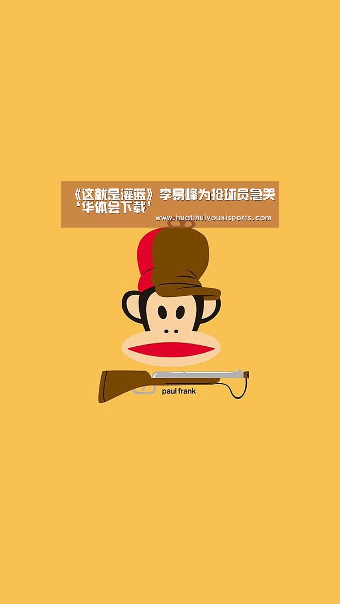 《这就是灌篮》李易峰为抢球员急哭‘华体会下载’
