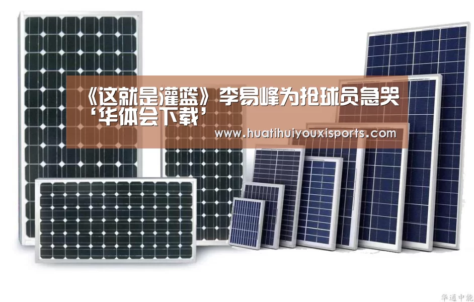 《这就是灌篮》李易峰为抢球员急哭‘华体会下载’(图4) 华体会下载
