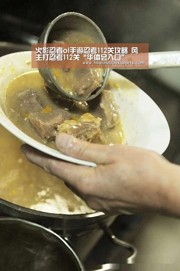 火影忍者ol手游忍考112关攻略 风主打忍考112关“华体会入口”