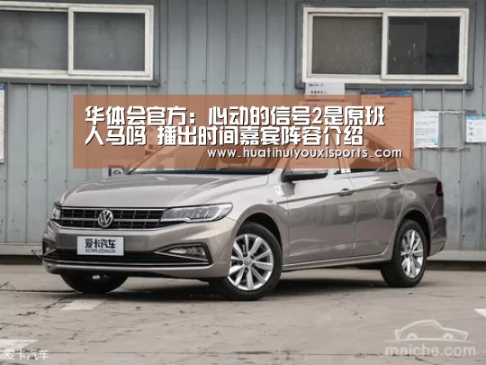 华体会官方:心动的信号2是原班人马吗 播出时间嘉宾阵容介绍(图1) 华体会体育