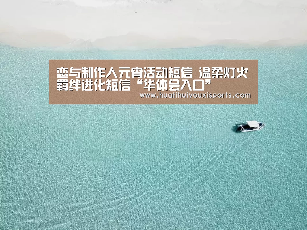 恋与制作人元宵活动短信 温柔灯火羁绊进化短信“华体会入口”(图4) 华体会入口