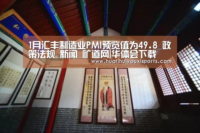 1月汇丰制造业PMI预览值为49.8_政策法规_新闻_矿道网|华体会下载(图1) 华体会体育