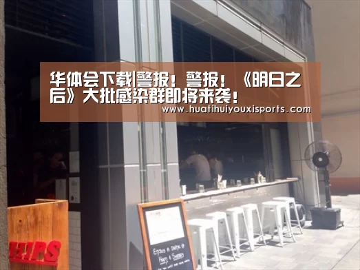 华体会下载|警报!警报!《明日之后》大批感染群即将来袭!(图1) 华体会体育