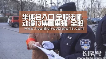 华体会入口|全职法师动漫13集哪里播_全职法师第二季哪里可以看(图4) 华体会体育
