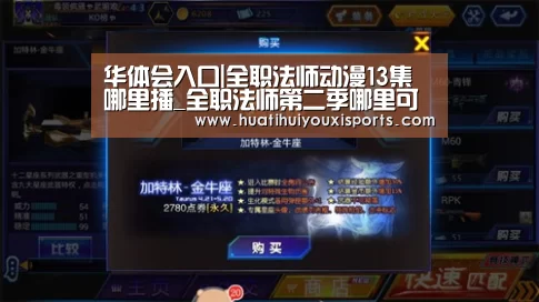 华体会入口|全职法师动漫13集哪里播_全职法师第二季哪里可以看(图1) 华体会下载
