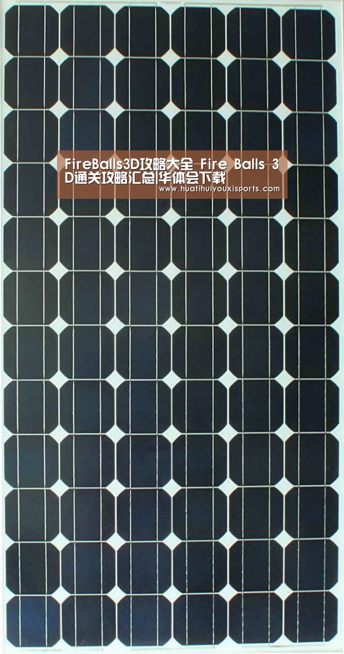 FireBalls3D攻略大全 Fire Balls 3D通关攻略汇总|华体会下载(图4) 华体会官方