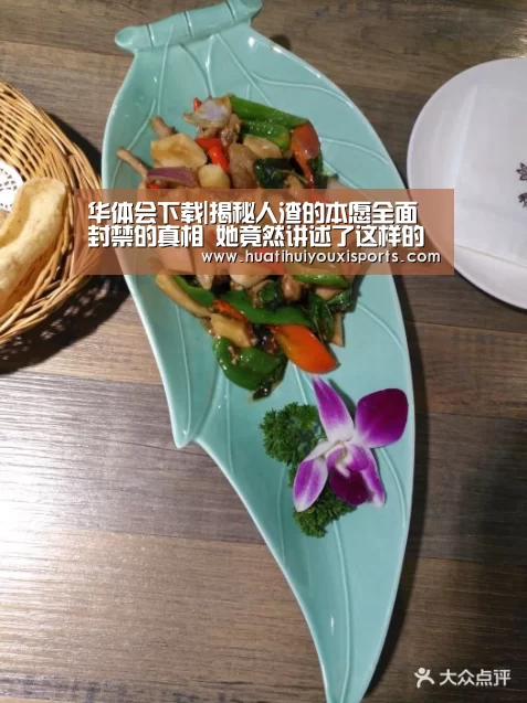 华体会下载|揭秘人渣的本愿全面封禁的真相 她竟然讲述了这样的故事(图1) 华体会体育