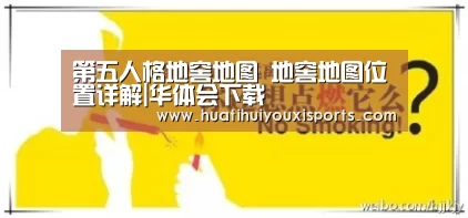 第五人格地窖地图 地窖地图位置详解|华体会下载(图2) 华体会体育