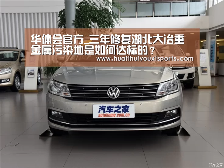 华体会官方_三年修复湖北大冶重金属污染地是如何达标的?(图1) 华体会官方