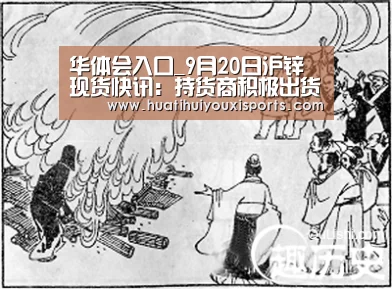 华体会入口_9月20日沪锌现货快讯:持货商积极出货 现货升贴水表现低迷(图2) 华体会下载