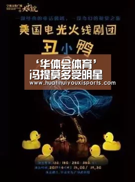 ‘华体会体育’
冯提莫多受明星们的喜欢?综艺节目做游戏 首选冯提莫(图2) 华体会体育