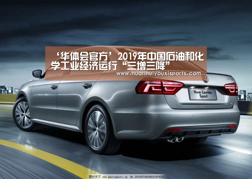 ‘华体会官方’2019年中国石油和化学工业经济运行“三增三降”(图1) 华体会官方
