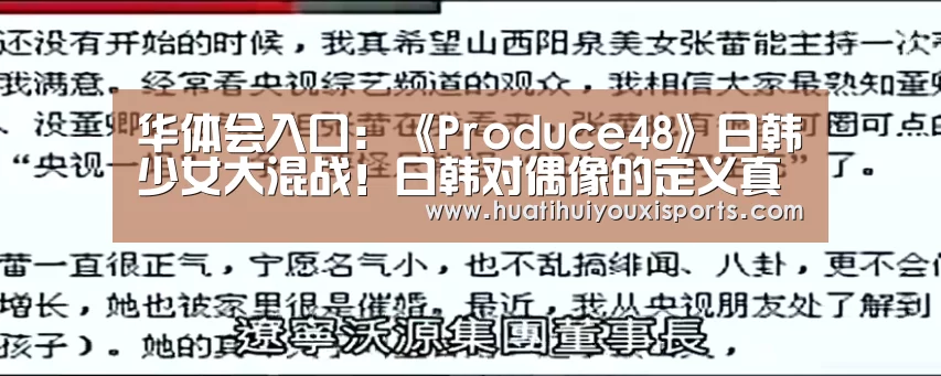 华体会入口:《Produce48》日韩少女大混战!日韩对偶像的定义真的差很大(图1) 华体会入口