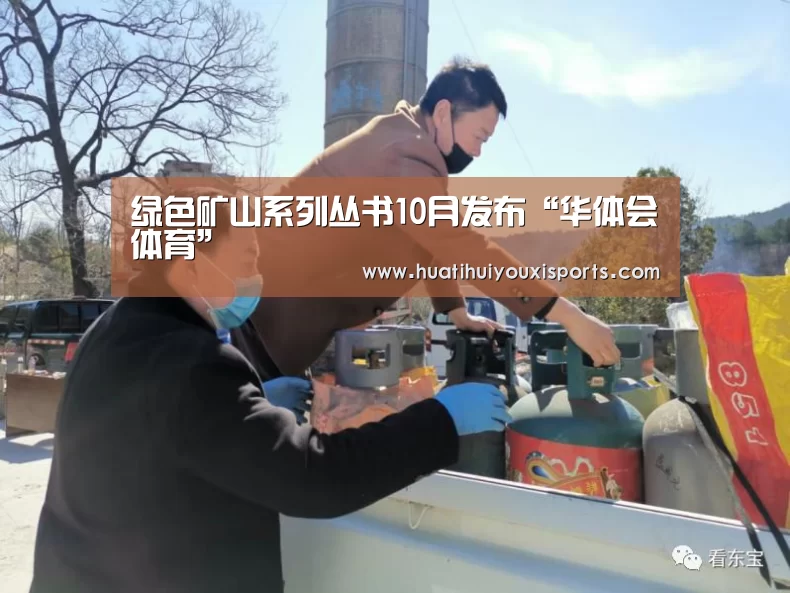 绿色矿山系列丛书10月发布“华体会体育”(图1) 华体会体育