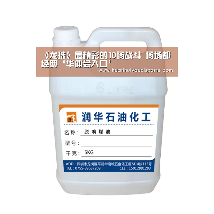 《龙珠》最精彩的10场战斗 场场都经典‘华体会入口’(图2) 华体会下载