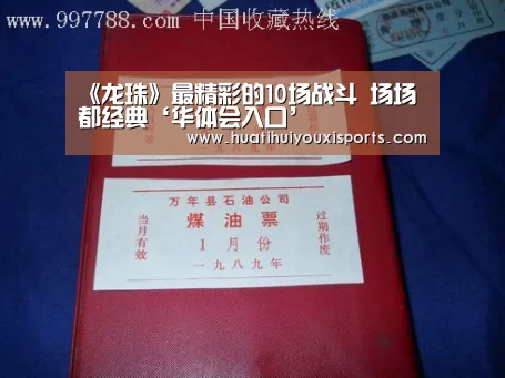 《龙珠》最精彩的10场战斗 场场都经典‘华体会入口’(图3) 华体会下载